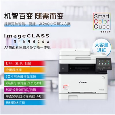 佳能/JN 643cdw 多功能一體機(jī) 長(zhǎng)451*寬 460*高360mm 打印、復(fù) 印、掃描 